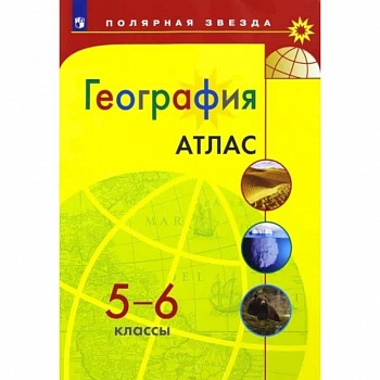 География. 5-6 классы. Атлас