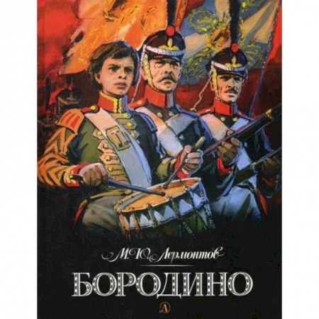 Поэзия, книга Бородино купить по скидке