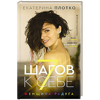 7 шагов к себе. Женщина радуга 7 шагов к себе. Женщина радуга