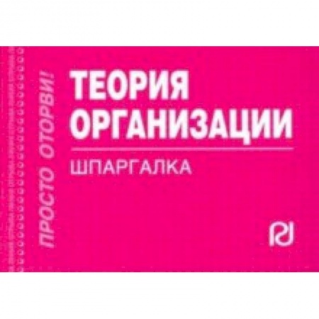 Экономика. Управление. Бизнес, книга Теория организации. Шпаргалка купить по скидке