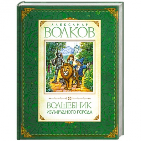 Книги, книга Волшебник Изумрудного города купить по скидке