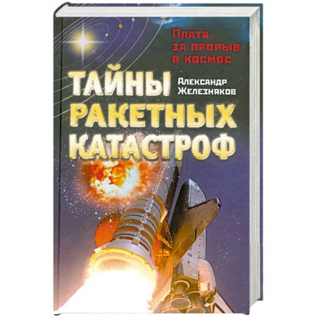 Книги, книга Тайны ракетных катастроф. Плата за прорыв в космос купить по скидке