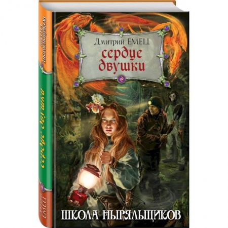 Мистика. Фантастика. Фэнтези, книга Сердце двушки купить по скидке