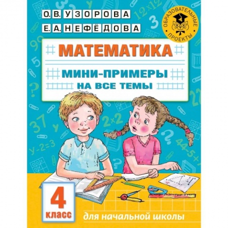 Математика. Алгебра. Геометрия, книга Математика. Мини-примеры на все темы школьного курса. 4 класс купить по скидке
