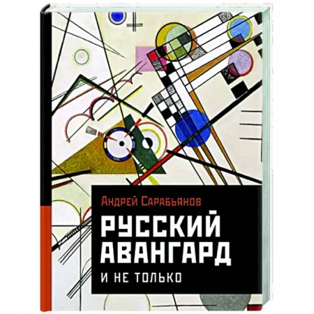 История русского искусства, книга Русский авангард. И не только купить по скидке