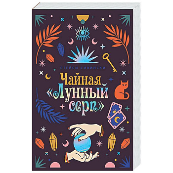Чайная «Лунный серп»