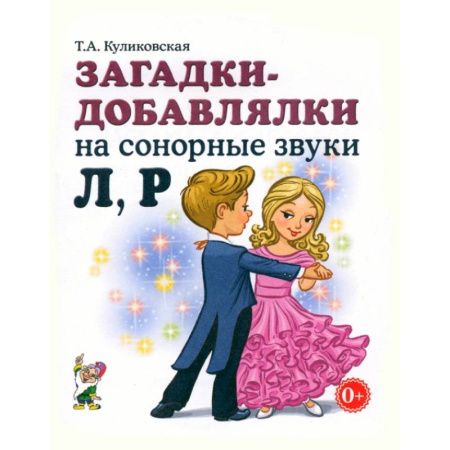 Кроссворды, головоломки, комиксы, книга Загадки-добавлялки на сонорные звуки Л,Р купить по скидке