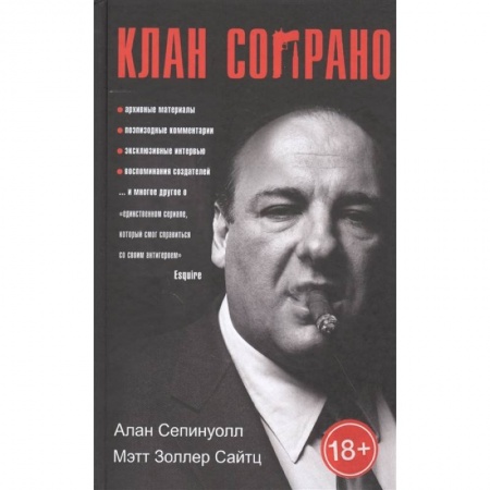 Кино. Киноискусство, книга Клан Сопрано купить по скидке