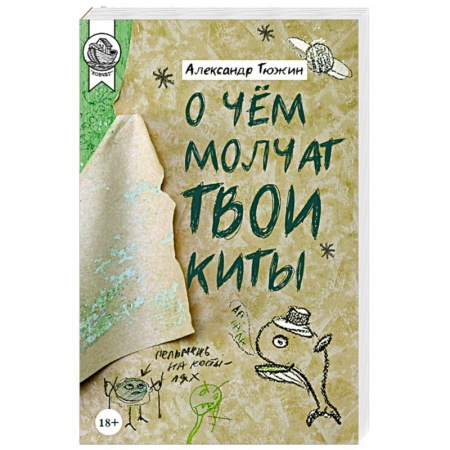 Зарубежная современная проза, книга О чем молчат твои киты купить по скидке