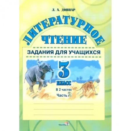 Литература, книга Литературное чтение. 3 класс. Задания для учащихся. В 2 частях. Часть 2 купить по скидке