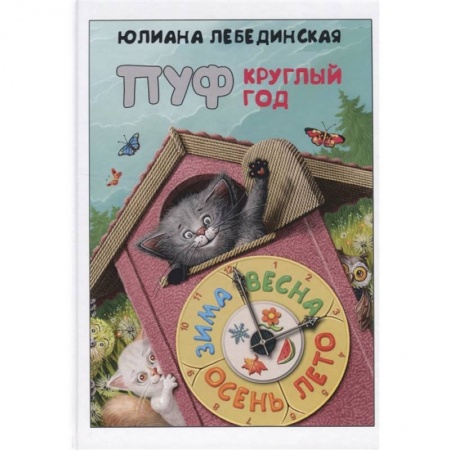 Сказки отечественных писателей, книга Пуф круглый год купить по скидке