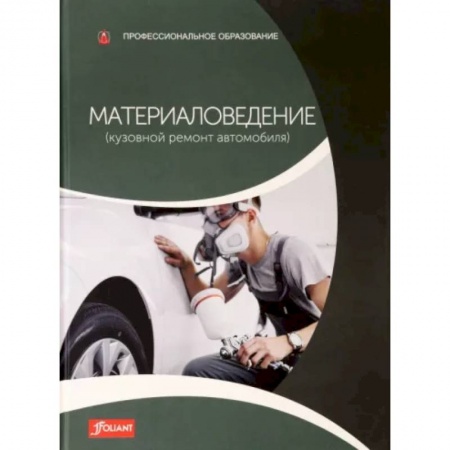 Технические науки. Транспорт, книга Материаловедение (Кузовной ремонт автомобиля): Учебник купить по скидке