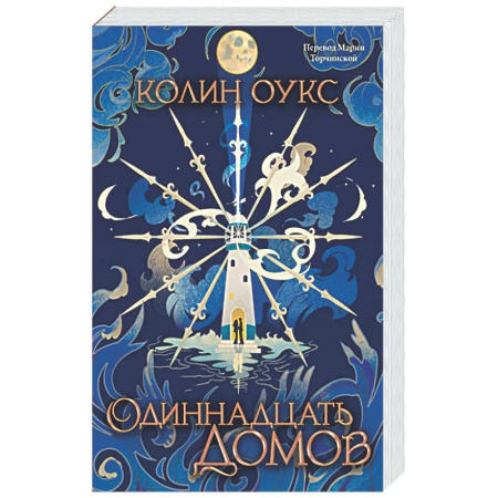 Зарубежное фэнтези, книга Одиннадцать домов купить по скидке