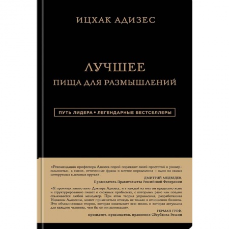 Лидерство, книга Ицхак Адизес. Лучшее. Пища для размышлений купить по скидке