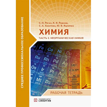 Химия. Часть 2. Неорганическая химия: рабочая тетрадь Химия. Часть 2. Неорганическая химия: рабочая тетрадь