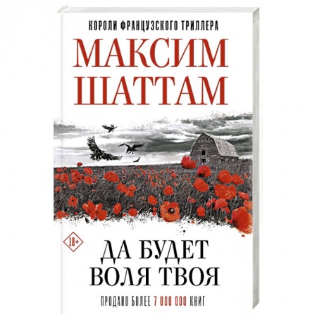 Зарубежный детектив, книга Да будет воля Твоя купить по скидке