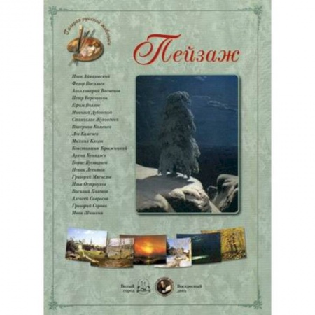 Живопись, книга Пейзаж купить по скидке