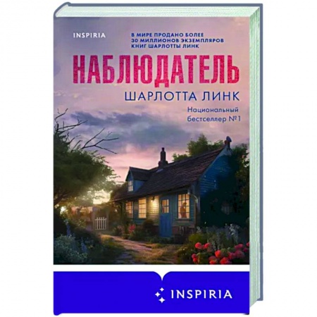 Зарубежный детектив, книга Наблюдатель купить по скидке
