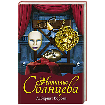 Лабиринт Ворона Лабиринт Ворона