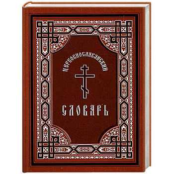 Церковно-славянский словарь