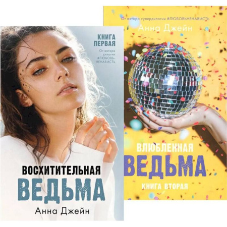 Отечественный любовный роман, книга Восхитительная ведьма. Влюбленная ведьма (комплект из 2-х книг) купить по скидке