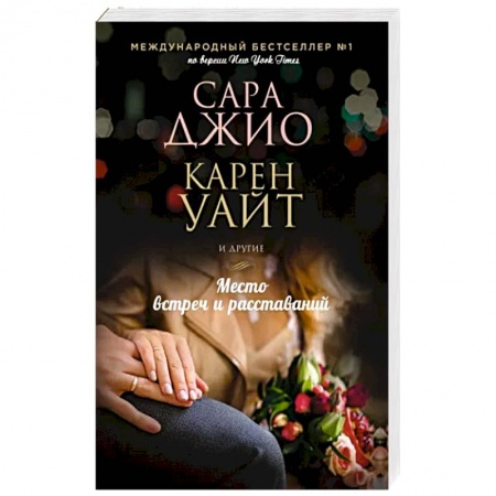 Зарубежный любовный роман, книга Место встреч и расставаний купить по скидке
