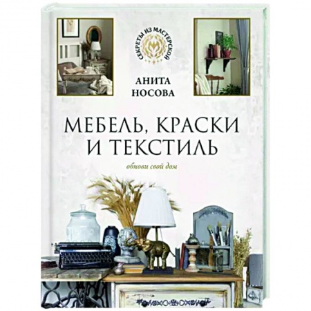 Обустройство дома, квартиры, книга Мебель, краски и текстиль. Обнови свой дом купить по скидке