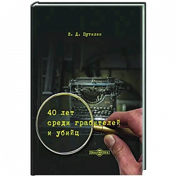 40 лет среди грабителей и убийц