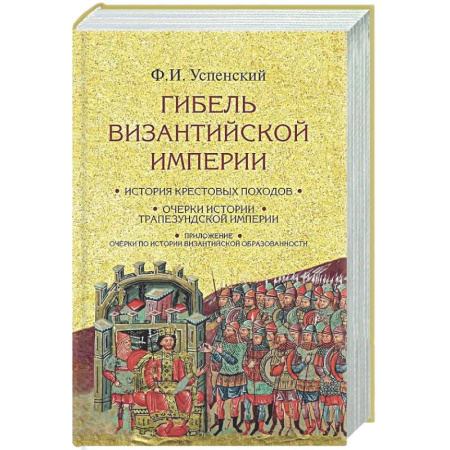 Общие работы по истории древнего мира, книга Гибель Византийской империи. История крестовых походов купить по скидке