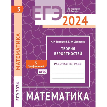 Математика. Алгебра. Геометрия, книга ЕГЭ 2024. Математика. Теория вероятностей. Задача 5 (профильный уровень). Рабочая тетрадь купить по скидке
