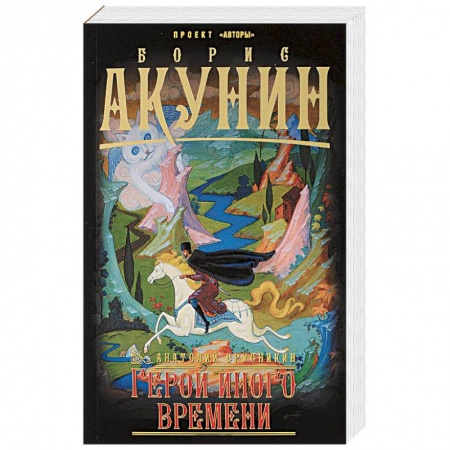 Русская современная проза, книга Герой иного времени купить по скидке