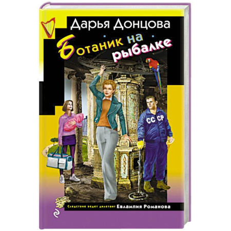 Отечественный женский детектив, книга Ботаник на рыбалке купить по скидке