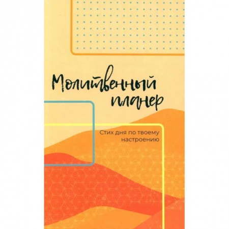 Духовная жизнь. О молитве. Монашество, книга Молитвенный планер. Стих дня по твоему настроению купить по скидке