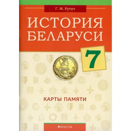 История, книга История Беларуси.  7 кл. Карты памяти купить по скидке