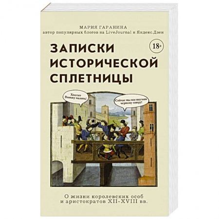 Всемирная история, книга Записки исторической сплетницы купить по скидке
