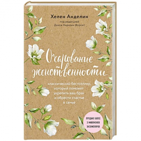 Психология, книга Очарование женственности купить по скидке