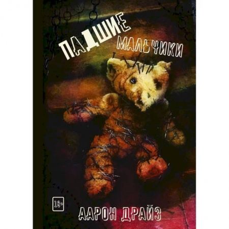 Мистика, ужасы, книга Падшие мальчики купить по скидке