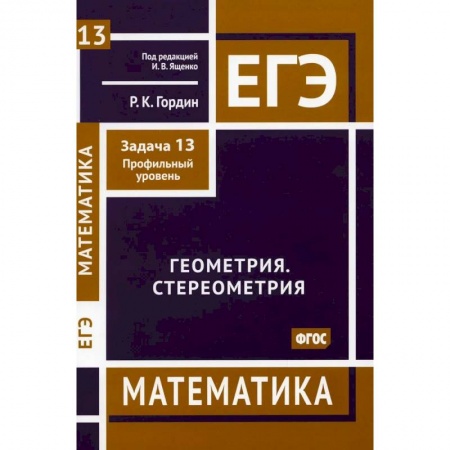 Математика. Алгебра. Геометрия, книга ЕГЭ. Математика. Геометрия. Стереометрия купить по скидке