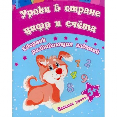 Обучение счету. Математика, книга Уроки в стране цифр и счета купить по скидке