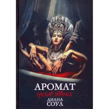 Русское фэнтези, книга Аромат грехов твоих купить по скидке