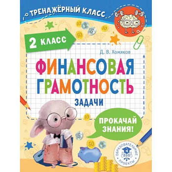 Финансовая грамотность. Задачи. 2 класс Финансовая грамотность. Задачи. 2 класс
