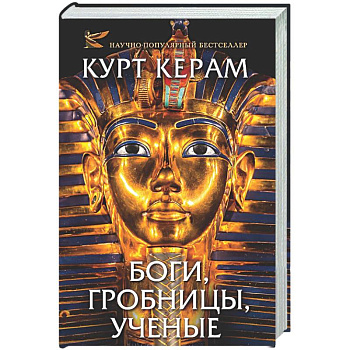 Боги, гробницы, ученые
