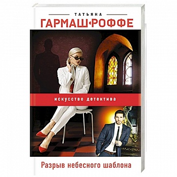 Разрыв небесного шаблона