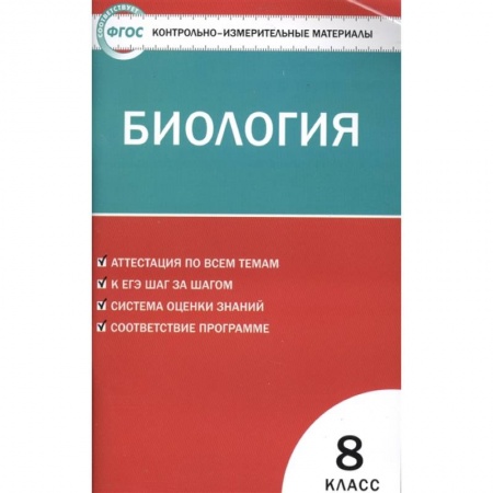 Биология, книга Биология. 8 класс. Контрольно-измерительные материалы купить по скидке