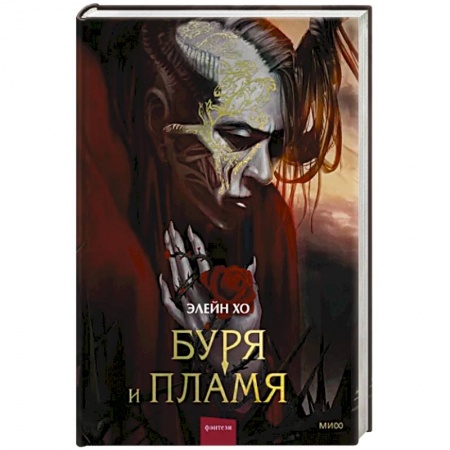 Зарубежное фэнтези, книга Буря и пламя купить по скидке