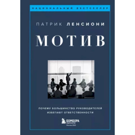 Мотивация, книга Мотив. Почему большинство руководителей избегают ответственности купить по скидке