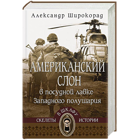 США, книга Американский слон в посудной лавке Западного полушария купить по скидке
