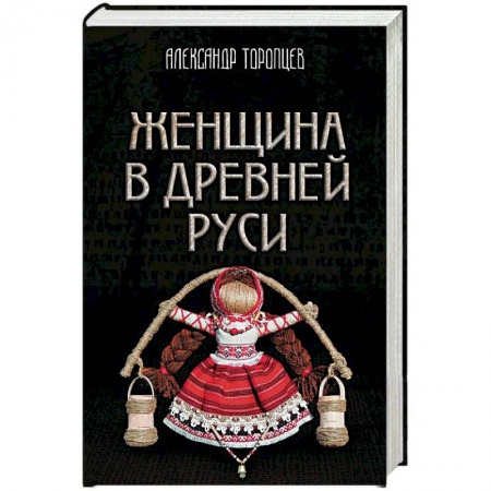 Славяне. Русские, книга Женщина в Древней Руси купить по скидке