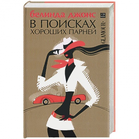 Книги, книга В поисках хороших парней купить по скидке