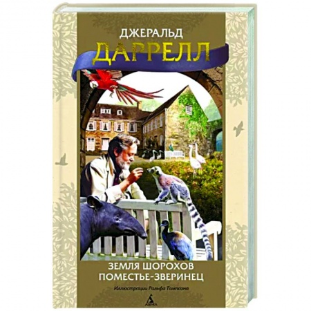 Зарубежная современная проза, книга Земля шорохов. Поместье-зверинец купить по скидке